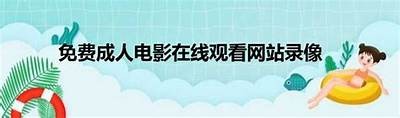 沙雕成人伴侣免费在线观看