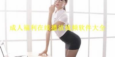 9久9久成人免费视频观看